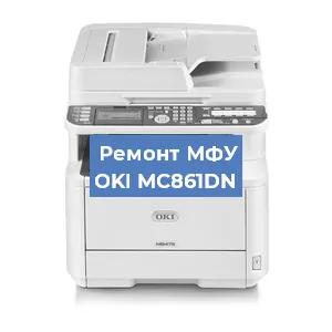 Ремонт МФУ OKI MC861DN в Челябинске